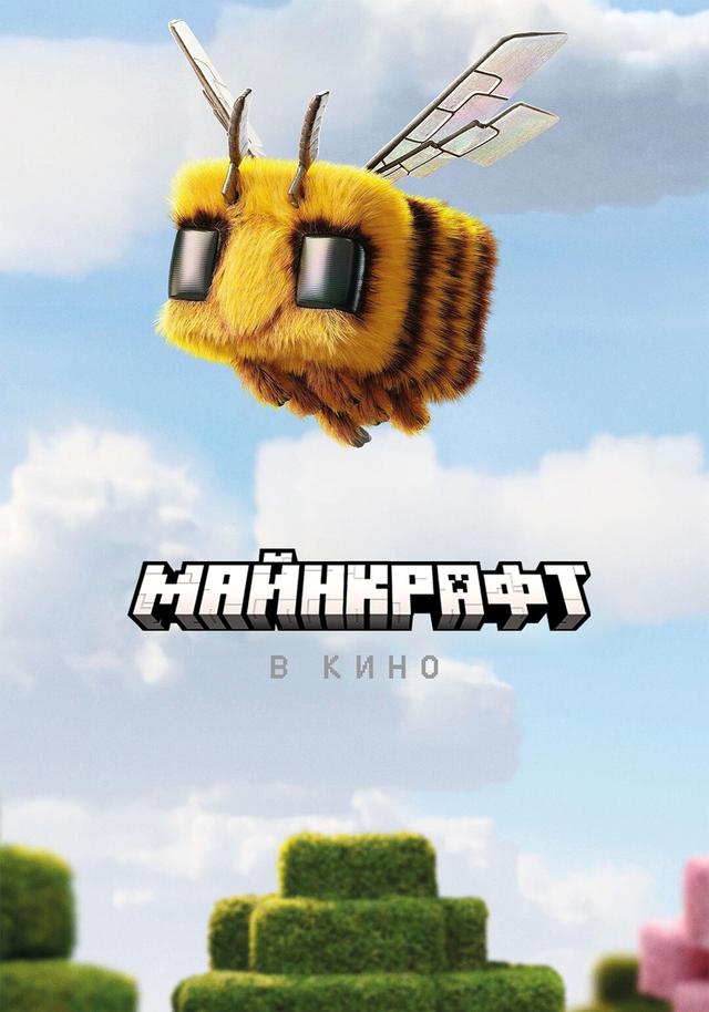 Minecraft в кино (предсеанс. обсл) & "Букет" (12+)