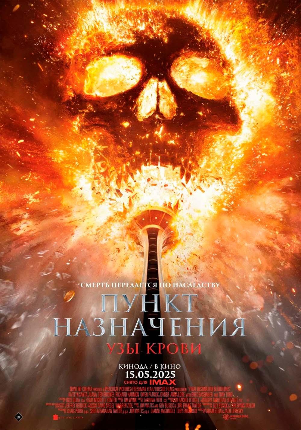 Пункт назначения: Узы крови (предсеанс. обсл) & "Букет" (18+)