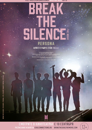BTS: Разбей тишину: Фильм (12+)