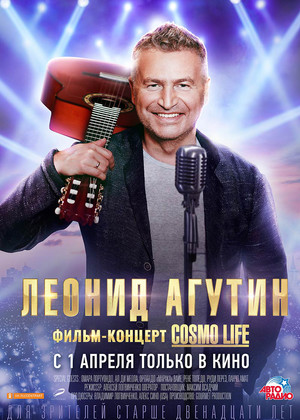 Леонид Агутин. Cosmo Life (12+)